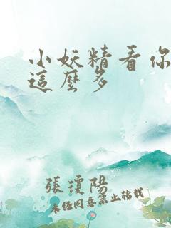 小妖精看你水流这么多