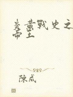 炎黄战史之嗜血帝王