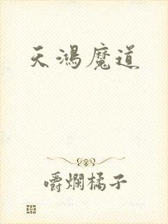 天鸿魔道