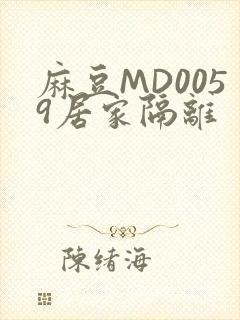 麻豆MD0059居家隔离