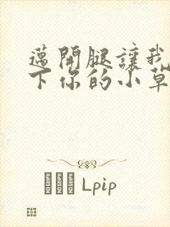 迈开腿让我吃一下你的小草莓