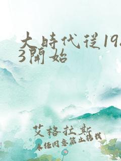 大时代从1983开始