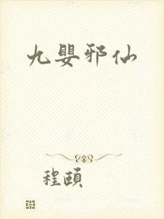 九婴邪仙