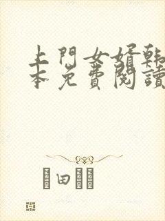 上门女婿韩东全本免费阅读