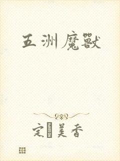 五洲魔兽