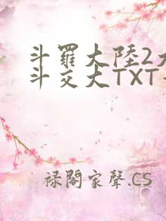 斗罗大陆2大乱斗交大TXT漫画