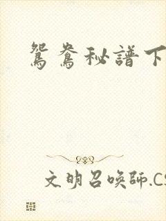 鸳鸯秘谱下载