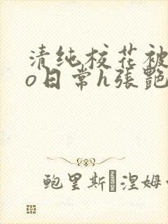 清纯校花被cao日常h张艳