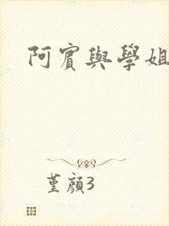 阿宾与学姐