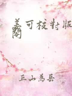 姜可校对版笔趣阁