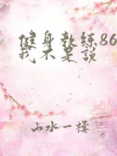 健身教练86话我不是说