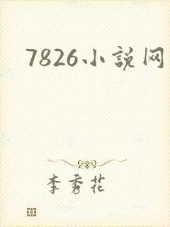 7826小说网