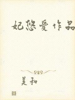 妃悠爱作品
