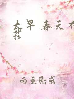 太早 春天不开花