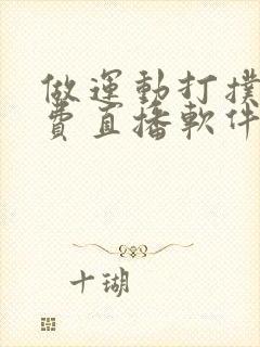 做运动打扑克免费直播软件