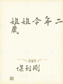 姐姐今年二十七岁