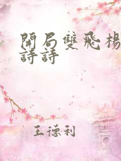 开局双飞杨幂刘诗诗