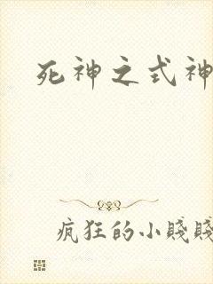 死神之式神