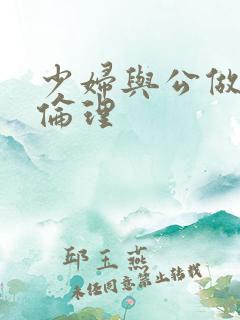 少妇与公做了夜伦理