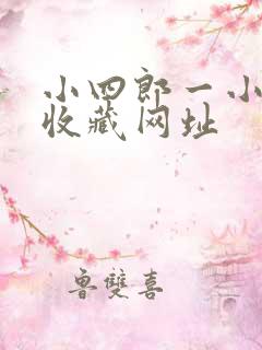 小四郎一小四郎收藏网址