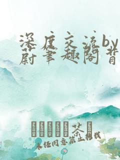 深度交流by蔚蔚笔趣阁背景故事