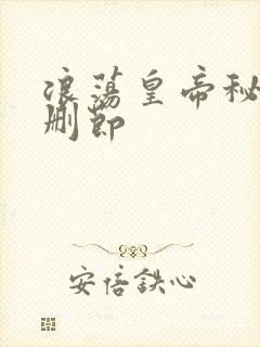 浪荡皇帝秘史未删节