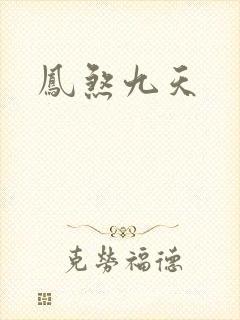 凤煞九天