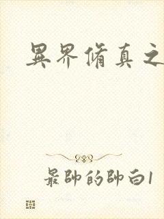 异界修真之巅峰