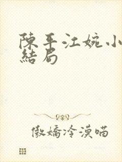 陈平江婉小说大结局