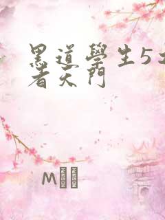 黑道学生5之王者天门