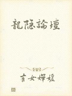 龙隐论坛