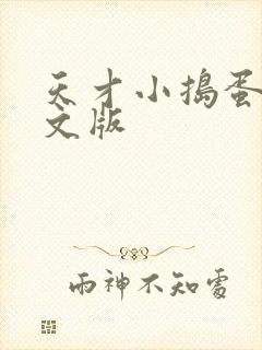 天才小捣蛋2中文版