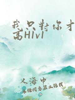 我只对你才会硬高H1v1