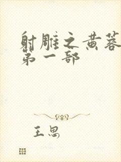 射雕之黄蓉新传第一部