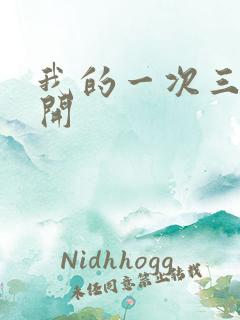 我的一次三门齐开