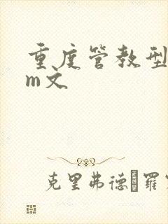 重度管教型dom文