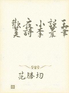 欢夜小说王亮李美诗李晨笔趣阁