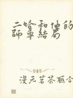 二哈和他的白猫师尊结局