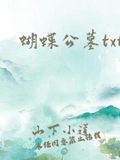 蝴蝶公墓txt