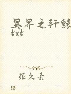 异界之轩辕剑魂txt