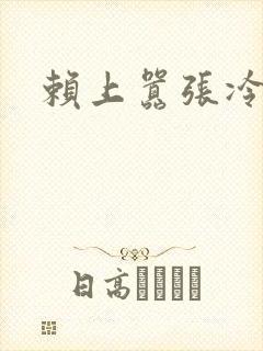 赖上嚣张冷殿下