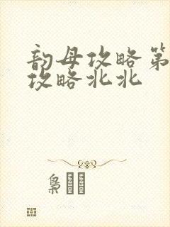 韵母攻略第二版攻略北北