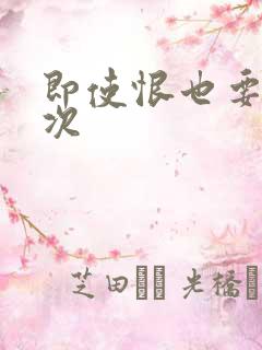 即使恨也要再一次