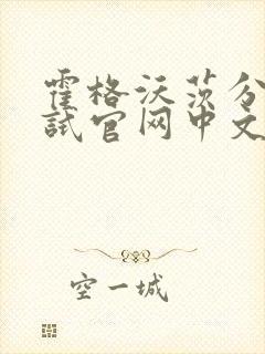 霍格沃茨分院测试官网中文版