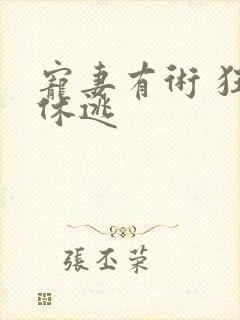 宠妻有术 狂妃休逃