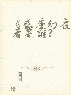 《盛唐幻夜》作者是谁?