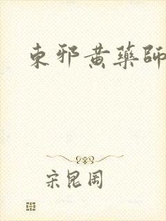 东邪黄药师本纪