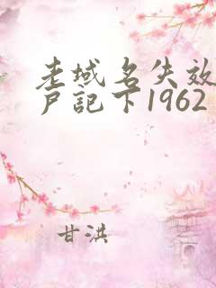 老域名失效请用户记下1962