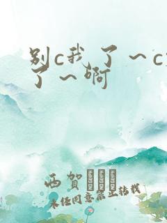 别c我了～c烂了～啊