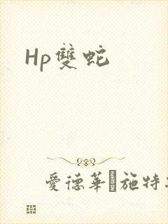 Hp双蛇